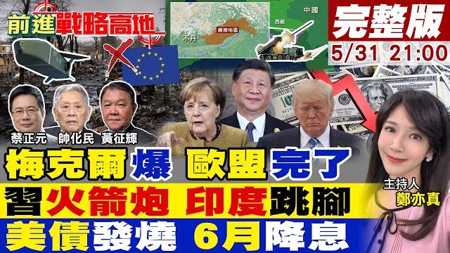 【#前進戰略高地】梅克爾震撼發聲 德援烏參戰 歐洲要毀了!藏南衝突預演戰場 火箭.迫擊炮齊發 莫迪不寒而慄!美債全潰逃6月降息最後機會!20250531完整版@全球大視野global_vision 【#前進戰略高地】梅克爾震撼發聲 德援烏參戰 歐洲要毀了!藏南衝突預演戰場 火箭.迫擊炮齊發 莫迪不寒而慄!美債全潰逃6月降息最後機會!20250531完整版@全球大視野global_vision