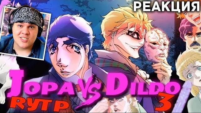 ▷ жопа против дилдо: начало конца (jojo's bizarre adventure пуп) | реакция на сипейджа (seepage) ▷ жопа против дилдо: начало конца (jojo's bizarre adventure пуп) | реакция на сипейджа (seepage)