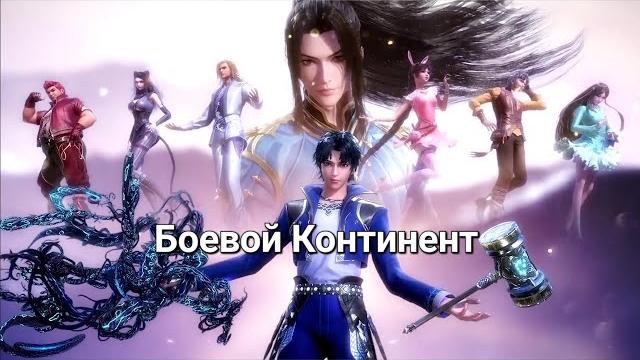 Боевой континент 1 сезон 10 серия Боевой континент 1 сезон 10 серия