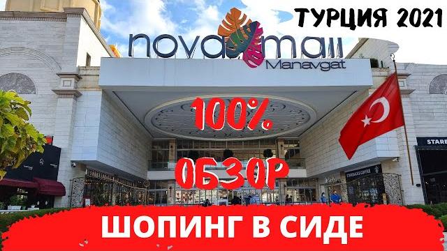 Шопинг в сиде/ торговый центр нова молл (nova mall)в манавгате сиде/какие магазины?/турция 2021 Шопинг в сиде/ торговый центр нова молл (nova mall)в манавгате сиде/какие магазины?/турция 2021