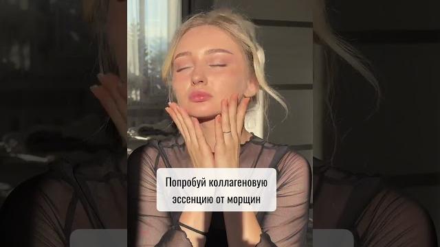 Коллагеновая эссенция для лица от морщин #тианде #skincare #косметика #эссенция #пептиды #коллаген Коллагеновая эссенция для лица от морщин #тианде #skincare #косметика #эссенция #пептиды #коллаген