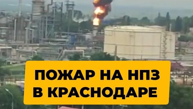 Пожар на нпз в центре краснодара Пожар на нпз в центре краснодара
