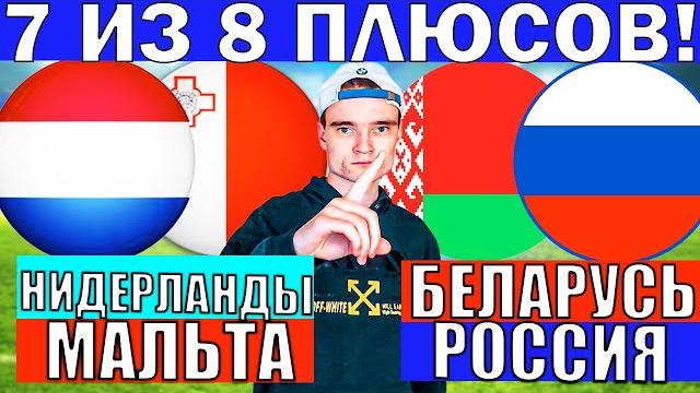 Беларусь россия прогноз и обзор нидерланды мальта прогноз и обзор отбор на чемпионат мира футбол Беларусь россия прогноз и обзор нидерланды мальта прогноз и обзор отбор на чемпионат мира футбол
