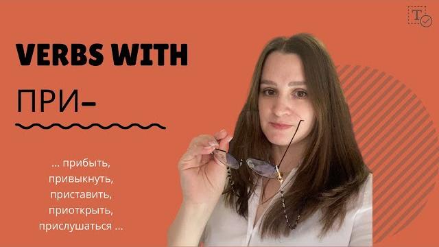 Префикс при- ║ prefix pri- in russian Префикс при- ║ prefix pri- in russian