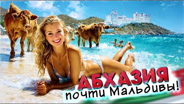Абхазские мальдивы - песчаный пляж в абхазии - зачем я не здесь? гагра пицунда лдзаа лучшая поездка Абхазские мальдивы - песчаный пляж в абхазии - зачем я не здесь? гагра пицунда лдзаа лучшая поездка