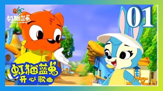 【虹猫蓝兔开心歌曲】01:丢手绢 #中国动画#国产动漫#少儿卡通动画 【虹猫蓝兔开心歌曲】01:丢手绢 #中国动画#国产动漫#少儿卡通动画