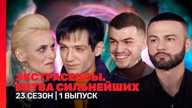 Экстрасенсы. битва сильнейших: 23 сезон | 1 выпуск @tnt_shows Экстрасенсы. битва сильнейших: 23 сезон | 1 выпуск @tnt_shows