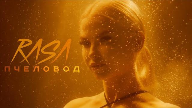 Rasa - пчеловод | премьера клипа 2019 Rasa - пчеловод | премьера клипа 2019