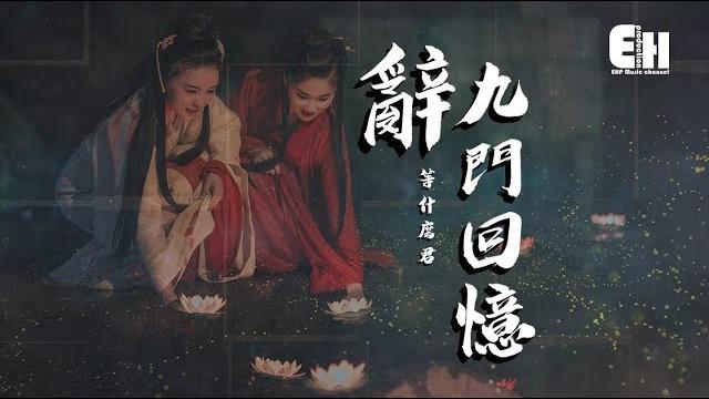 等什麼君 - 辭九門回憶『戲子多秋,可憐一處情深舊。』【動態歌詞lyrics】 等什麼君 - 辭九門回憶『戲子多秋,可憐一處情深舊。』【動態歌詞lyrics】