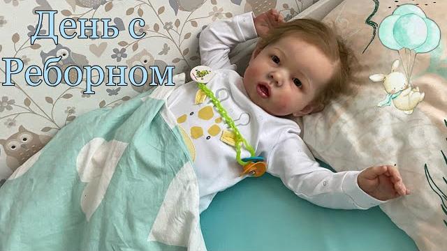 День с реборном лиамом | day with reborn baby liam День с реборном лиамом | day with reborn baby liam
