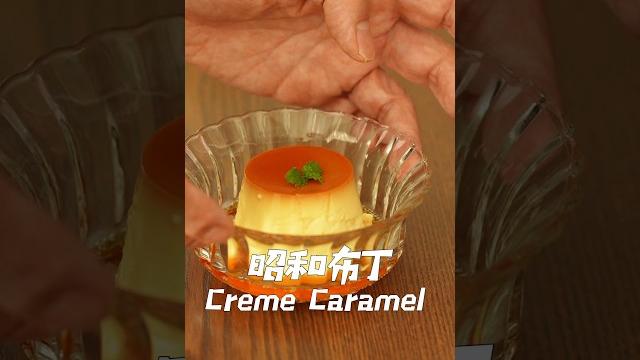 昭和布丁 creme caramel #陳桑灶咖 #goodsome 昭和布丁 creme caramel #陳桑灶咖 #goodsome
