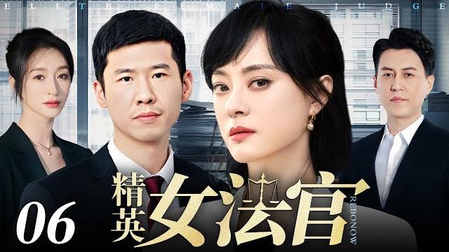 【好看的电视剧】精英女法官 06 | 孙俪、靳东律界情缘(孙俪 / 靳东 / 李小冉 / 王骁) 【好看的电视剧】精英女法官 06 | 孙俪、靳东律界情缘(孙俪 / 靳东 / 李小冉 / 王骁)