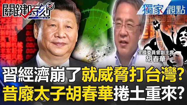 Will china attack taiwan if its economy collapses? will hu chunhua rise to prominence? Will china attack taiwan if its economy collapses? will hu chunhua rise to prominence?
