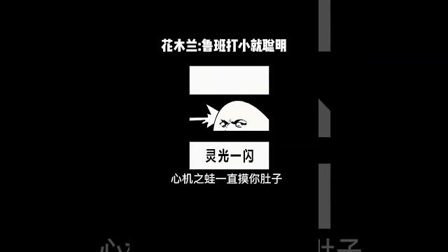 王者榮耀:花木蘭魯班打小就聰明 王者榮耀:花木蘭魯班打小就聰明