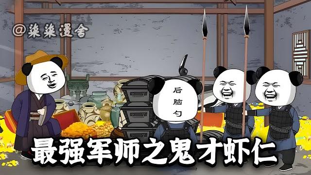这个虾仁穿越到三国鬼才郭嘉身上,既然如此就不能给他曹操和刘备做嫁衣,直接开启一统江山序幕!《最强军师之鬼才虾仁》#穿越 #三国 #沙雕动画 #虾仁 #柒柒漫舍 #animation 这个虾仁穿越到三国鬼才郭嘉身上,既然如此就不能给他曹操和刘备做嫁衣,直接开启一统江山序幕!《最强军师之鬼才虾仁》#穿越 #三国 #沙雕动画 #虾仁 #柒柒漫舍 #animation