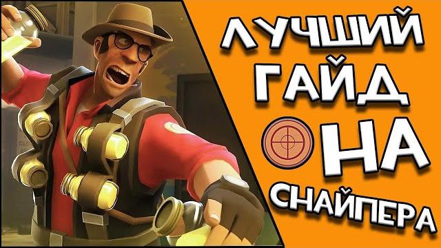 Лучший гайд на снайпера team fortress 2 перезалив Лучший гайд на снайпера team fortress 2 перезалив