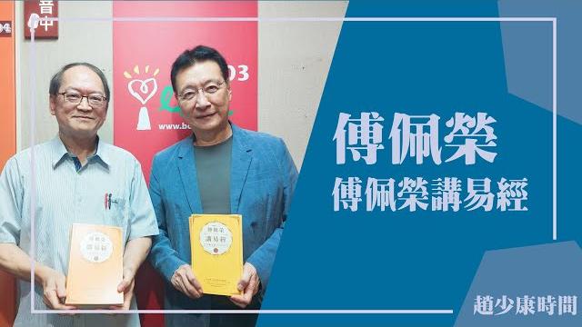 【傅佩榮講易經】專訪 傅佩榮|趙少康時間 2023.11.27 【傅佩榮講易經】專訪 傅佩榮|趙少康時間 2023.11.27