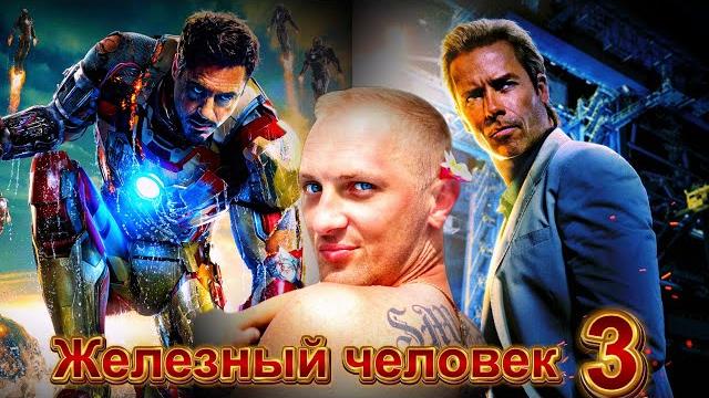 Зубарев смотрит " железный человек 3 " Зубарев смотрит " железный человек 3 "