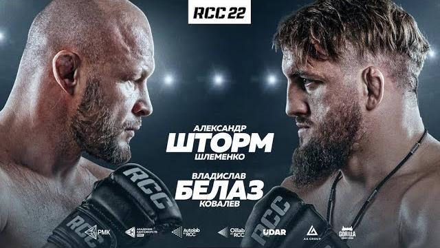 Rcc 22: шлеменко vs белаз, штырков vs гамзатов, нагибин vs армеец | гран-при rcc mma | рубка года Rcc 22: шлеменко vs белаз, штырков vs гамзатов, нагибин vs армеец | гран-при rcc mma | рубка года