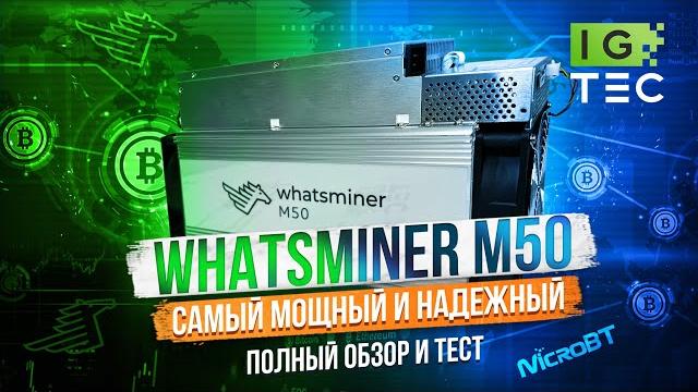 Whatsminer m50 - подробный обзор и тест Whatsminer m50 - подробный обзор и тест