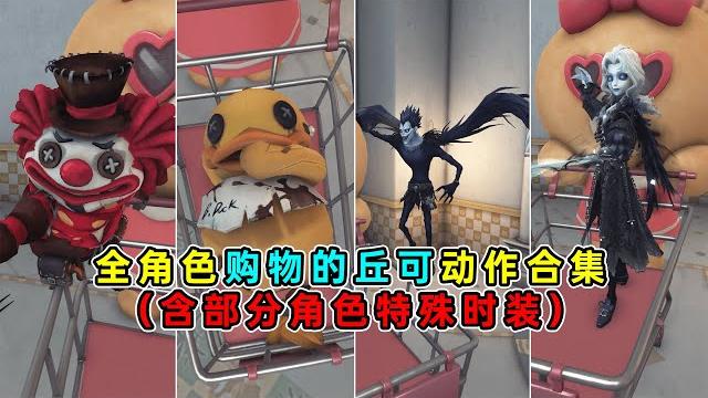 第五人格:【购物的丘可】全角色家具交互动作最全合集!包含特殊时装!【小砸墨】identity v 第五人格:【购物的丘可】全角色家具交互动作最全合集!包含特殊时装!【小砸墨】identity v
