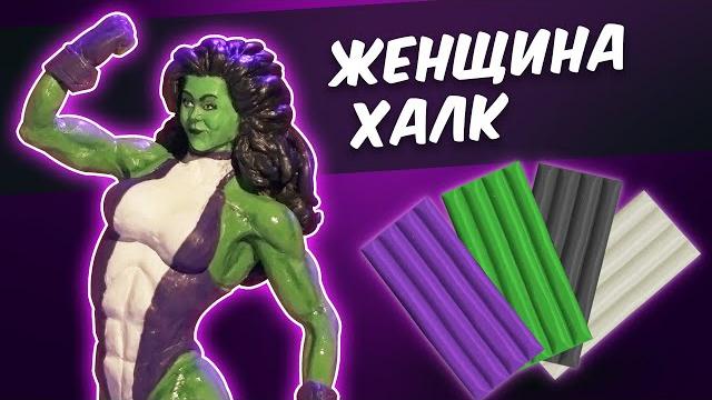 Женщина халк из пластилина. she hulk Женщина халк из пластилина. she hulk