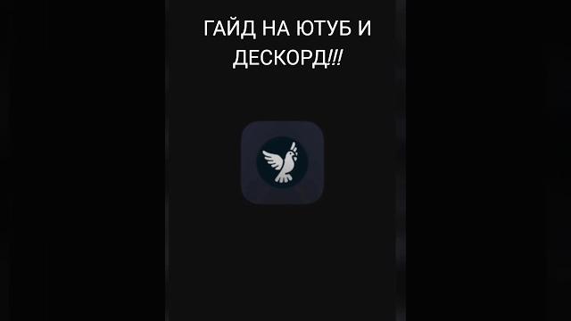 Гайд на ютуб и дескорд без впн!!! Гайд на ютуб и дескорд без впн!!!