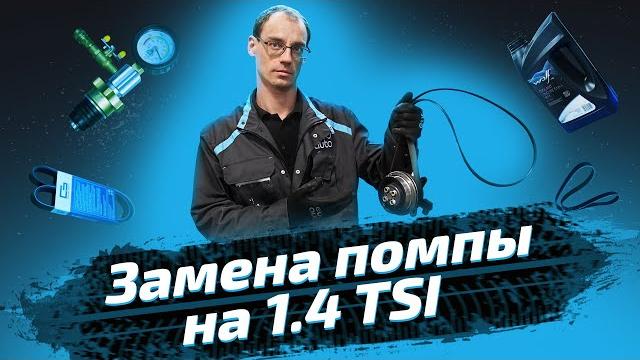 Замена помпы на моторе 1.4 tsi. евроавто Замена помпы на моторе 1.4 tsi. евроавто
