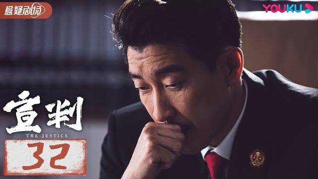 【宣判 the justice】 ep32 | 公正宣判!铁面法官智判疑难悬案,维护人间正义!| 王千源/蓝盈莹/严屹宽/张丰毅 | 悬疑片 | 优酷悬疑剧场 youku suspense 【宣判 the justice】 ep32 | 公正宣判!铁面法官智判疑难悬案,维护人间正义!| 王千源/蓝盈莹/严屹宽/张丰毅 | 悬疑片 | 优酷悬疑剧场 youku suspense