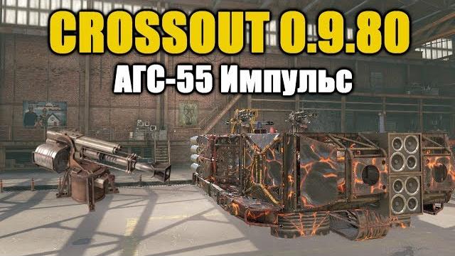 Crossout\кроссаут агс-55 импульс Crossout\кроссаут агс-55 импульс