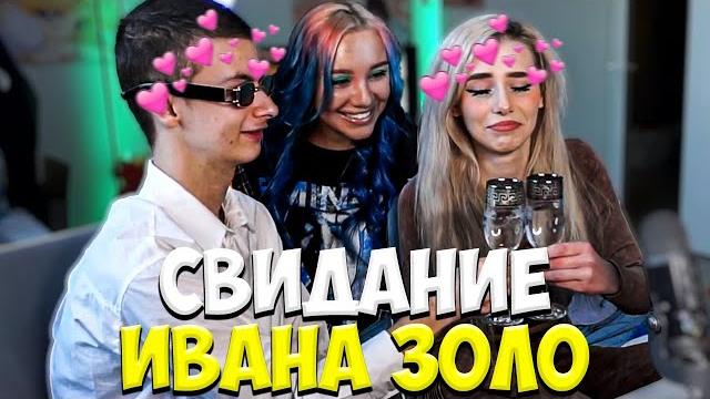 Свидание ивана золо и светы соллар / миа бойка, некоглай и иван золо nekoglai ivanzolo2004 miaboyka Свидание ивана золо и светы соллар / миа бойка, некоглай и иван золо nekoglai ivanzolo2004 miaboyka