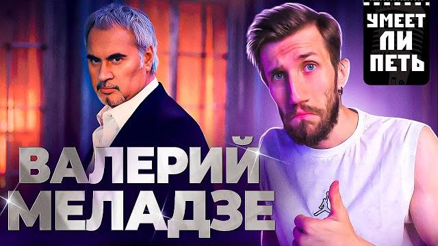 Умеет ли петь валерий меладзе | не такая уж и попса! Умеет ли петь валерий меладзе | не такая уж и попса!
