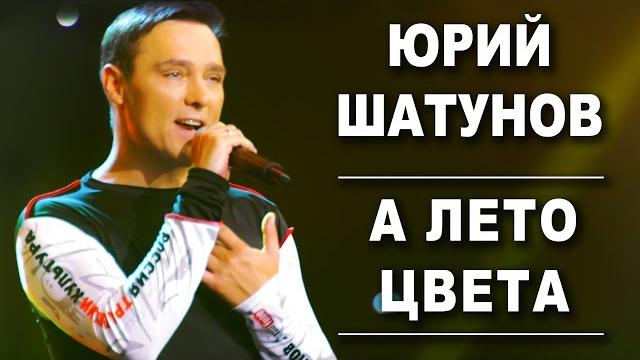 Юрий шатунов - а лето цвета /official video 2019 Юрий шатунов - а лето цвета /official video 2019