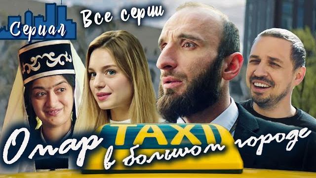 Омар в большом городе. все серии // сериал Омар в большом городе. все серии // сериал