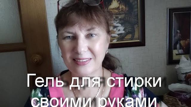 Гель для стирки своими руками. Гель для стирки своими руками.