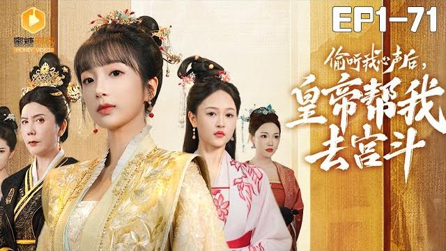 New【偷听我心声后,皇帝帮我去宫斗 全集】 | #逆袭 #爽剧 #短剧 #蜜糖短剧 @mitangduanju #李长春&#向韵洁 New【偷听我心声后,皇帝帮我去宫斗 全集】 | #逆袭 #爽剧 #短剧 #蜜糖短剧 @mitangduanju #李长春&#向韵洁