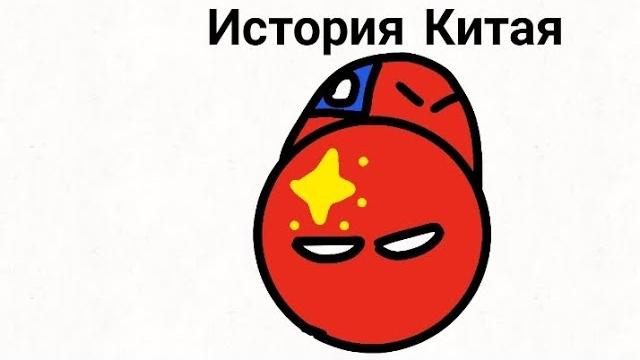 История китая. countryballs История китая. countryballs