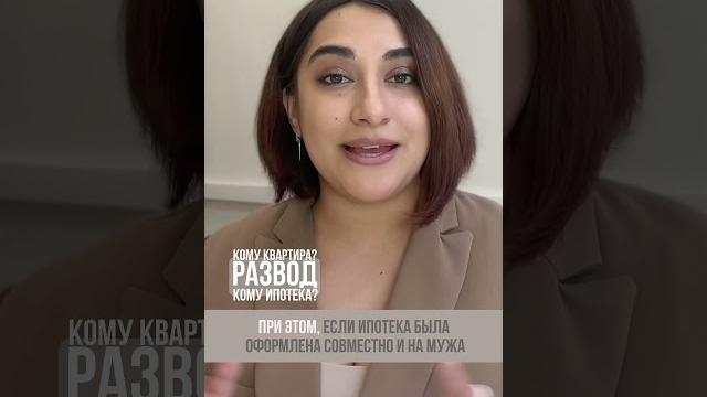 Развод. кому ипотека, а кому квартира? Развод. кому ипотека, а кому квартира?
