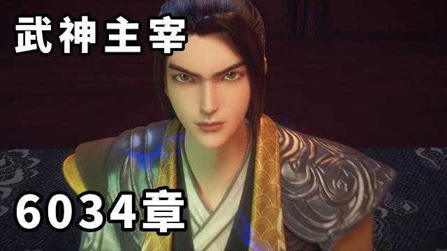 武神主宰 第6034章,怕個屌 武神主宰 第6034章,怕個屌