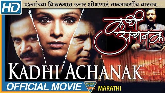 Kadhi achanak hd marathi full length movie || vikram gokhale, aishwarya narkar | marathi full movies Kadhi achanak hd marathi full length movie || vikram gokhale, aishwarya narkar | marathi full movies