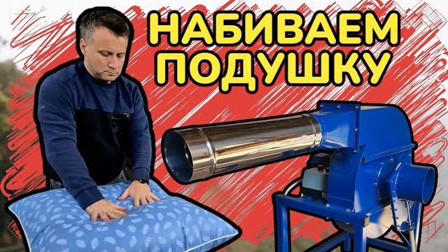 Набивка подушки нпш-01 + бункер б1. что делать если ткань типа оксфорд, не пропускает воздух? Набивка подушки нпш-01 + бункер б1. что делать если ткань типа оксфорд, не пропускает воздух?
