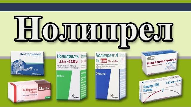 Нолипрел, сильный препарат для понижения давления. Нолипрел, сильный препарат для понижения давления.