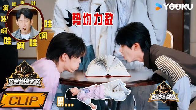 Eng【西游试炼场】试看6分钟:宋亚轩丁程鑫势均力敌!这游戏就是有点累人..| 这是我的西游 | 马嘉祺/丁程鑫/宋亚轩/刘耀文/张真源/严浩翔/贺峻霖/杨迪/谢娜 | 优酷综艺 youku show Eng【西游试炼场】试看6分钟:宋亚轩丁程鑫势均力敌!这游戏就是有点累人..| 这是我的西游 | 马嘉祺/丁程鑫/宋亚轩/刘耀文/张真源/严浩翔/贺峻霖/杨迪/谢娜 | 优酷综艺 youku show