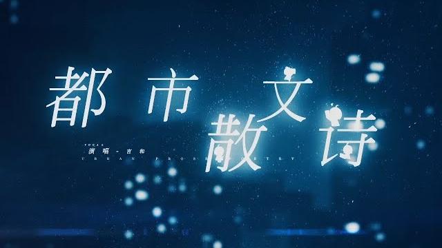 【言和生贺原创曲】都市散文诗【pv付】【彼间夕雨】 【言和生贺原创曲】都市散文诗【pv付】【彼间夕雨】