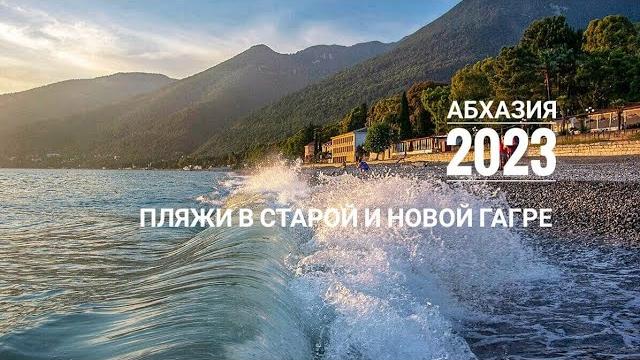Гагра. пляжи, море и природа 2023 Гагра. пляжи, море и природа 2023