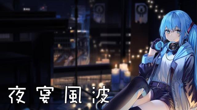 奈特nightcore-夜宴風波 奈特nightcore-夜宴風波