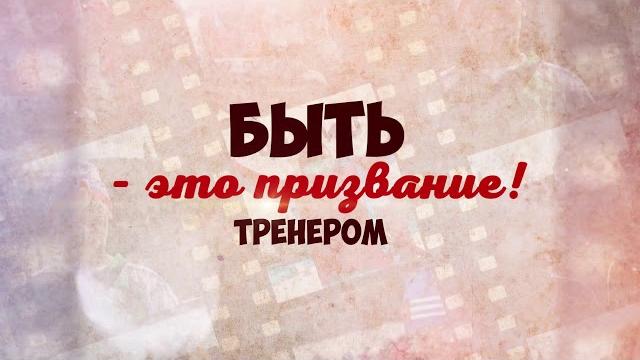 День тренера 2020! День тренера 2020!