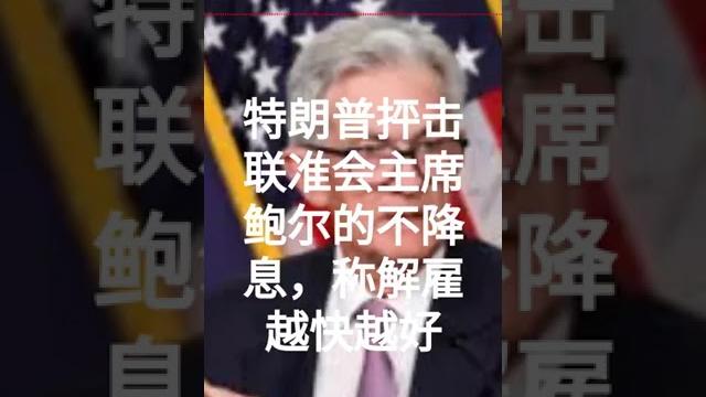 #大包王朝 特朗普时常威胁要将主席鲍尔解职#大包王朝#大包王朝 #大包王朝 特朗普时常威胁要将主席鲍尔解职#大包王朝#大包王朝