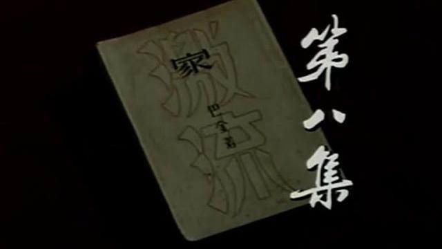 家春秋 第08集 家之八 民国电视剧 原著巴金 1988年 家春秋 第08集 家之八 民国电视剧 原著巴金 1988年