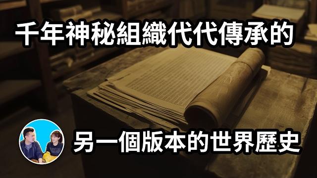 【震撼】被一個存在了數千年的神秘組織默默保存的文件中,記載了一段完全不同的世界歷史 | 老高與小茉 mr & mrs gao 【震撼】被一個存在了數千年的神秘組織默默保存的文件中,記載了一段完全不同的世界歷史 | 老高與小茉 mr & mrs gao